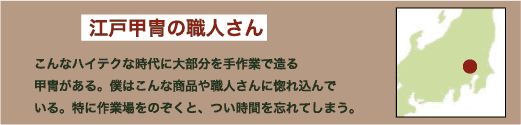 江戸甲冑の職人さん