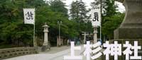 上杉神社の旅へ